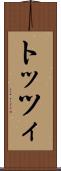 トッツィ Scroll