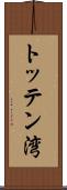 トッテン湾 Scroll