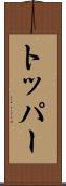トッパー Scroll