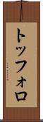 トッフォロ Scroll