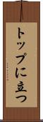 トップに立つ Scroll