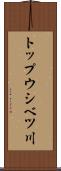 トップウシベツ川 Scroll