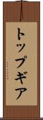 トップ・ギア Scroll