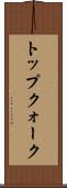 トップクォーク Scroll