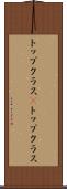 トップクラス(P) Scroll