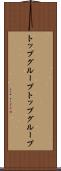 トップグループ Scroll