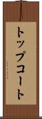 トップコート Scroll