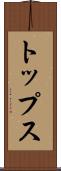 トップス Scroll