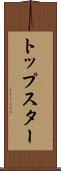 トップスター Scroll