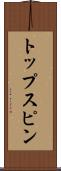 トップスピン Scroll