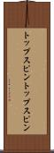 トップスピン Scroll