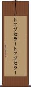 トップセラー Scroll