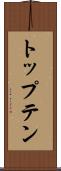 トップテン Scroll