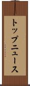 トップ・ニュース Scroll