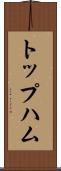 トップハム Scroll