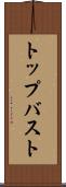 トップバスト Scroll