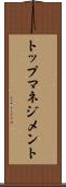 トップマネジメント Scroll