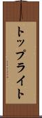 トップライト Scroll