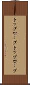 トップロープ Scroll