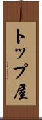 トップ屋 Scroll