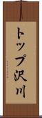 トップ沢川 Scroll