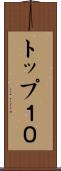トップ１０ Scroll