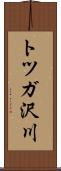 トツガ沢川 Scroll