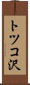 トツコ沢 Scroll