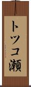 トツコ瀬 Scroll