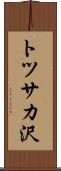 トツサカ沢 Scroll
