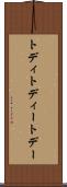 トディ Scroll