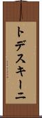トデスキーニ Scroll
