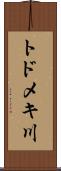 トドメキ川 Scroll