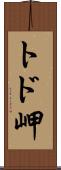 トド岬 Scroll