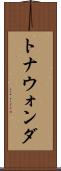 トナウォンダ Scroll