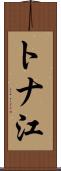 トナ江 Scroll