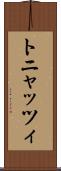 トニャッツィ Scroll