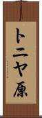 トニヤ原 Scroll