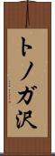トノガ沢 Scroll