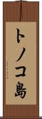 トノコ島 Scroll