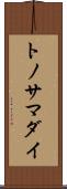 トノサマダイ Scroll
