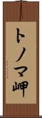 トノマ岬 Scroll