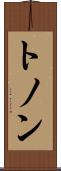 トノン Scroll