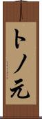 トノ元 Scroll