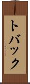 トバック Scroll