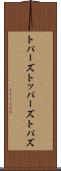 トパーズ Scroll