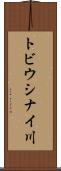 トビウシナイ川 Scroll