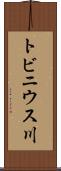トビニウス川 Scroll