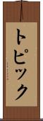 トピック Scroll