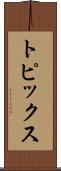 トピックス Scroll